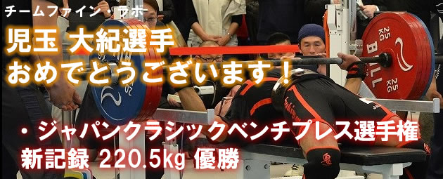TEAM FL 児玉大紀選手　日本新記録220.5kg ジャパンクラシックベンチプレス選手権　優勝