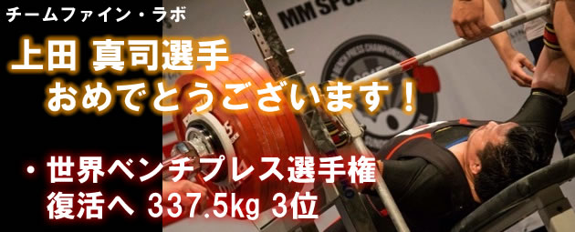 TEAM FL 上田真司選手　復活へ337.5kgで世界ベンチプレス選手権　3位