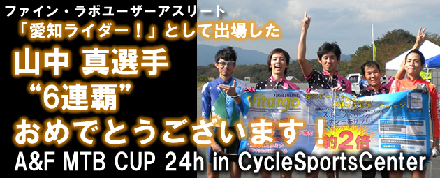 ե󡦥ܥ桼꡼ȡ濿ꡡAF MTB CUP 24h in CycleSportsCenter Υ饤Ȥ6Ϣơ