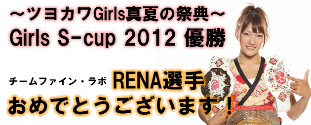 RENA ĥ襫GirlsƤκŵ SHOOT BOXING WORLD TOURNAMENT Girls S-cup 2012 ͥǤȤޤ