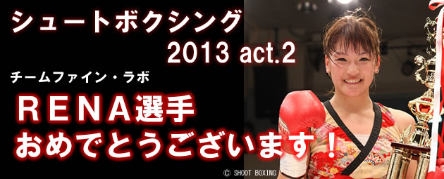 RENA SHOOT BOXING 2013 act.2 ǤȤޤ