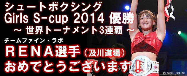 RENA SHOOT BOXING Girls S-Cup ȡʥ2014 ͥǤȤ