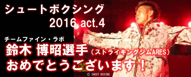 2016/09/19　鈴木博昭選手 シュートボクシング2016 act.4 勝利