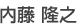 内藤隆之 内藤隆之