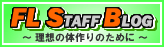 ファインラボスタッフブログ