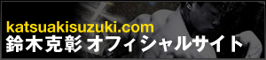 鈴木克彰オフィシャルサイト【Katsuaki Suzuki .com】