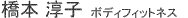 橋本淳子 フィットネス 橋本淳子 フィットネス