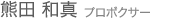 熊田和真 プロボクサー 熊田和真 プロボクサー