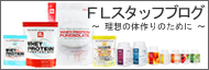 ファイン・ラボスタッフブログ