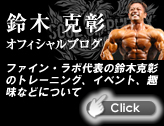 鈴木克彰 オフィシャルブログ