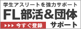 ファイン・ラボ 部活&団体サポート