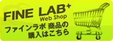 ファインラボサプリメントのお買い求めはこちら
