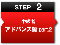 STEP2 ԥɥХpart.2