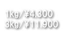 1kg/¥5,985 2kg/¥11,025 4.5kg/18,900
