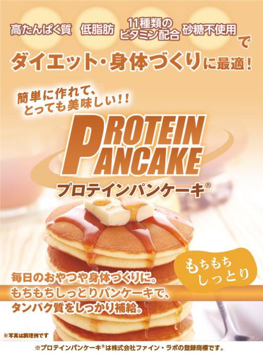 株式会社ファイン ラボ プロテインパンケーキ まさか 嘘だろ ダイエット中にも食べられる夢の様なパンケーキが存在した Naver まとめ