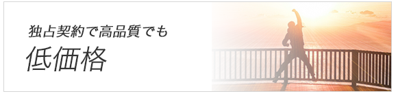 独占契約で高品質