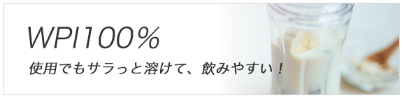 サラっと溶けて、飲みやすい！