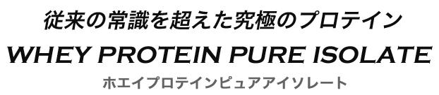ホエイプロテインピュアアイソレート