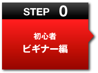 STEP0 鿴ԥӥʡ