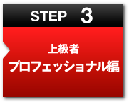 STEP3ԥץեåʥ