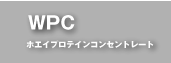 WPC ۥץƥ󥳥󥻥ȥ졼