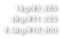1kg/¥5,985 2kg/¥11,025 4.5kg/18,900
