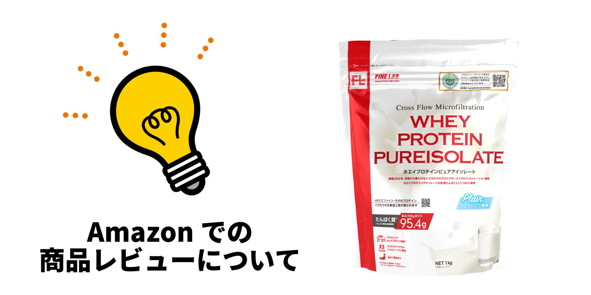 Amazonレビューについて ｜ 株式会社ファイン・ラボ ～ Meet the BEST 
