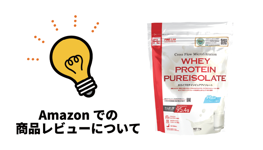 FINE LAB Amazonレビューについて