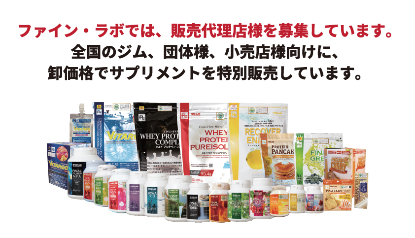 FINE LAB販売代理店募集