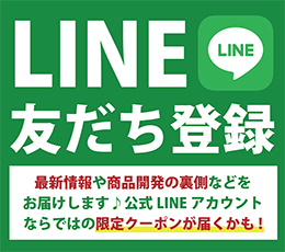 LINE友だち登録 最新情報や商品開発の裏側などをお届けします 公式LINEアカウントならではの限定クーポンが届くかも！