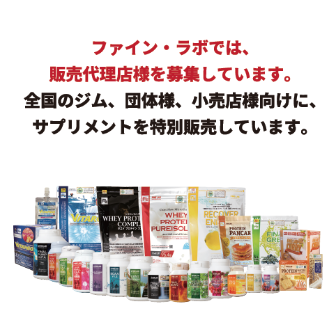 ファイン・ラボ販売代理店募集