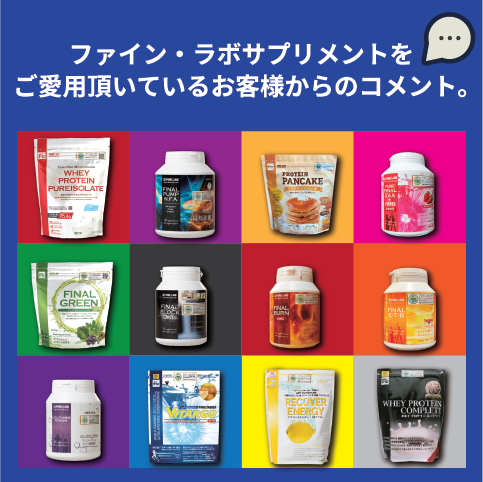 お客様の声 USER'S VOICE ファイン・ラボ製品を愛用いただきているお客様からの投稿。