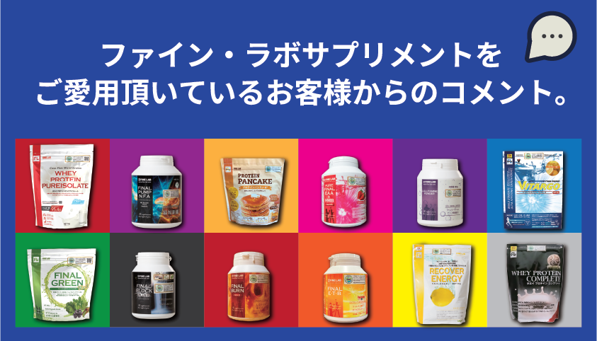 FINE LAB ユーザーの声バナー