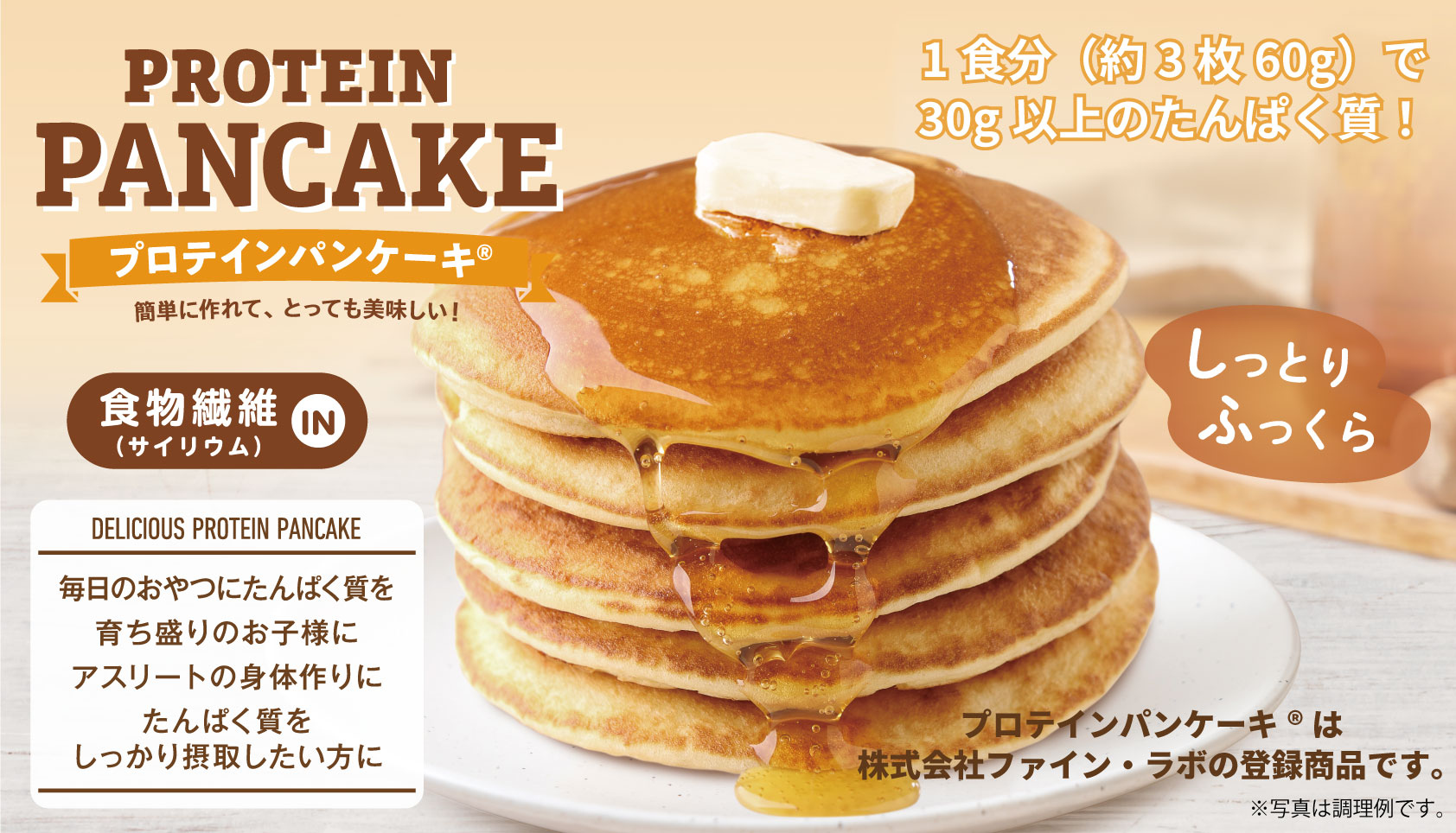 プロテインパンケーキ 商品ページ ｜ 株式会社ファイン・ラボ ～ Meet