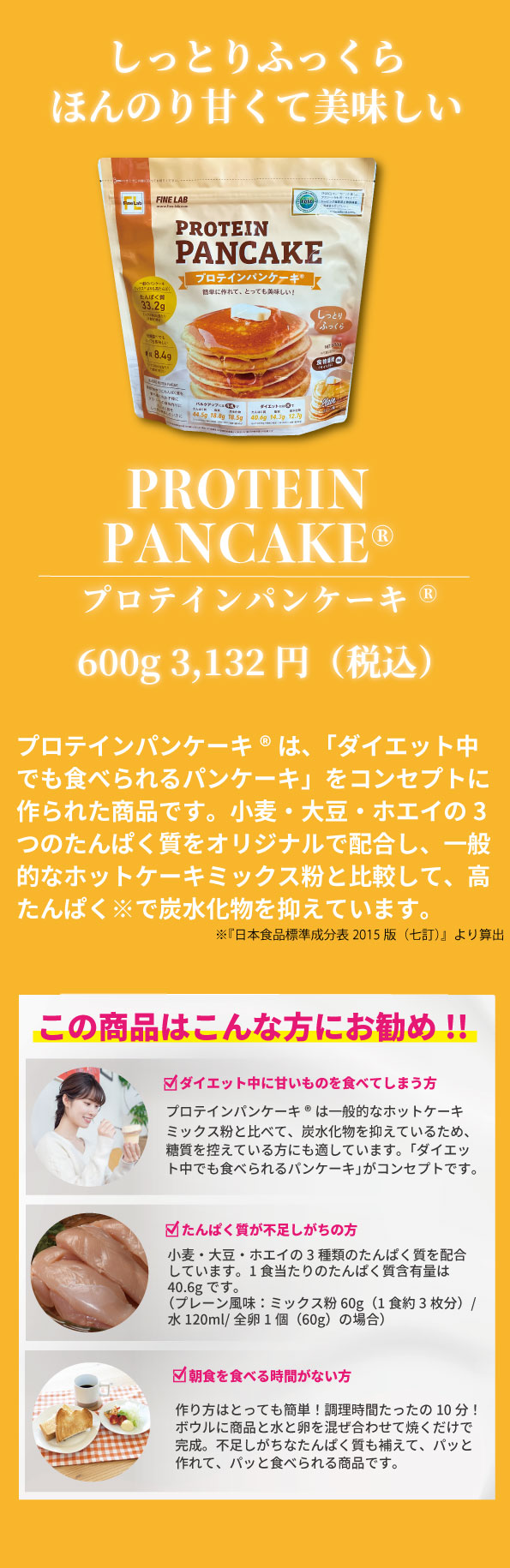 プロテインパンケーキ 商品ページ ｜ 株式会社ファイン・ラボ ～ Meet
